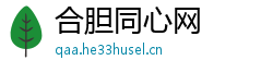 合胆同心网